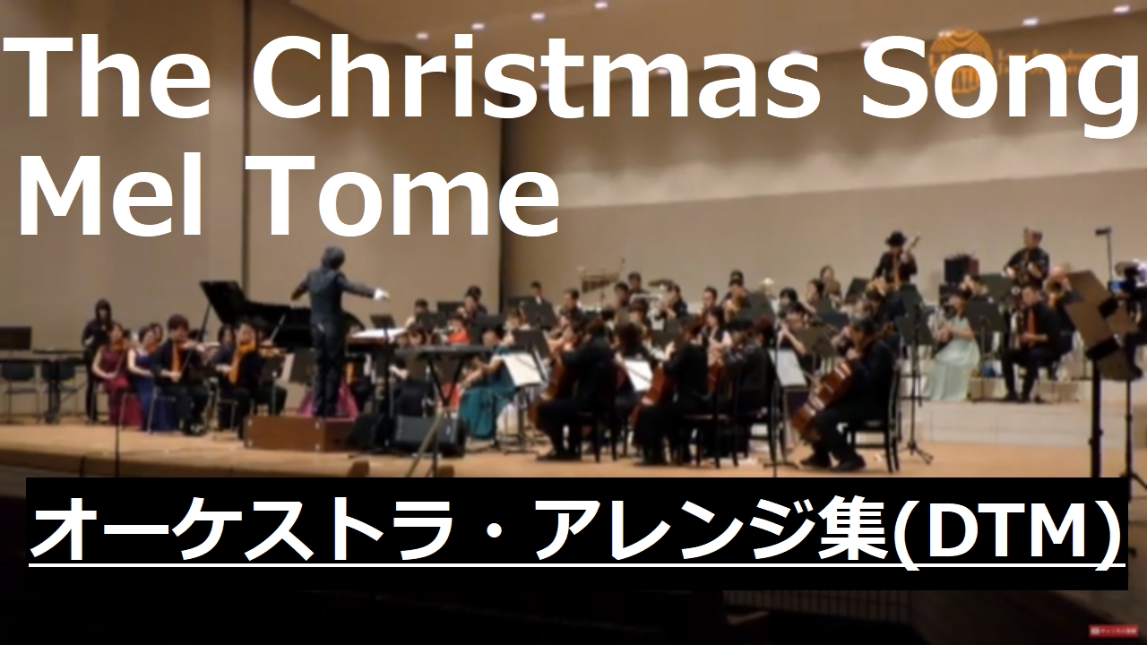 クリスマスソングをオーケストラアレンジしてみました♪